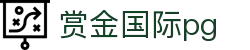 赏金国际pg - 赏金国际平台南宫大舞台